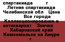 12.1) спартакиада : 1982 г - VIII Летняя спартакиада Челябинской обл › Цена ­ 49 - Все города Коллекционирование и антиквариат » Значки   . Хабаровский край,Комсомольск-на-Амуре г.